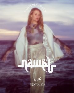 L’Éloge l’Entre-Deux Nawel Kraiem carte blanche l’Institut Monde Arabe